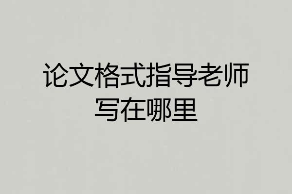 论文格式指导老师写在哪里