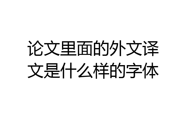 论文里面的外文译文是什么样的字体