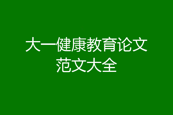 大一健康教育论文范文大全
