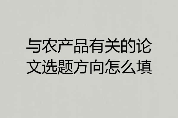 与农产品有关的论文选题方向怎么填