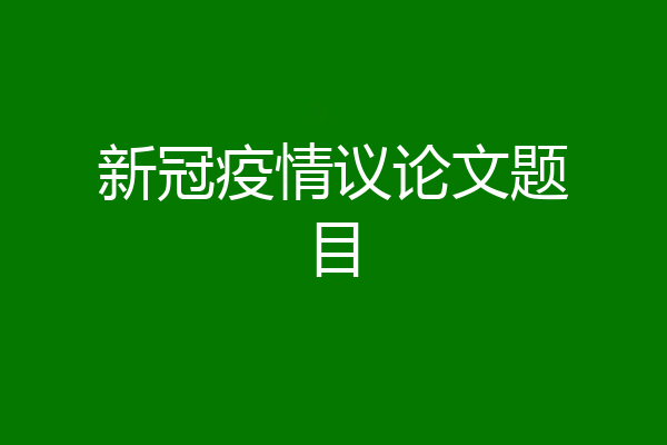新冠疫情议论文题目