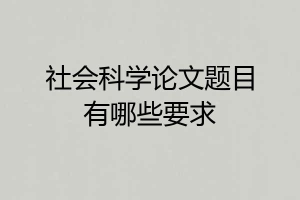 社会科学论文题目有哪些要求