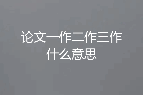 论文一作二作三作什么意思