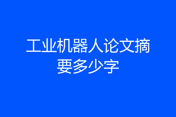 工业机器人论文摘要多少字