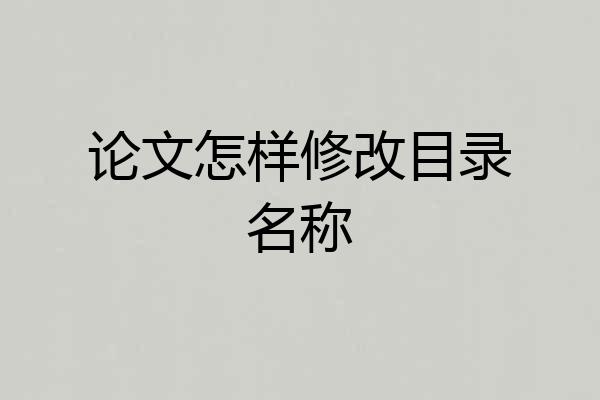 论文怎样修改目录名称