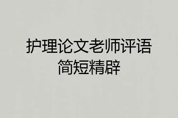 护理论文老师评语简短精辟