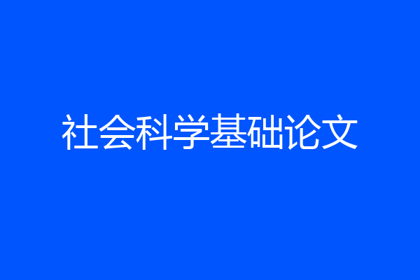 社会科学基础论文