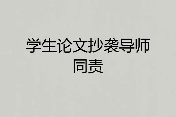 学生论文抄袭导师同责