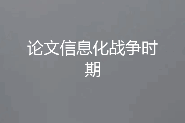 论文信息化战争时期