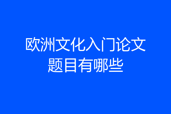 欧洲文化入门论文题目有哪些