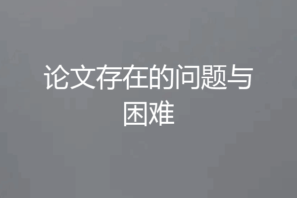 论文存在的问题与困难