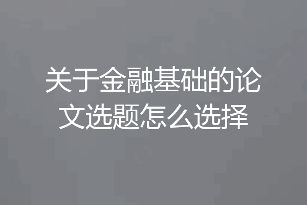 关于金融基础的论文选题怎么选择