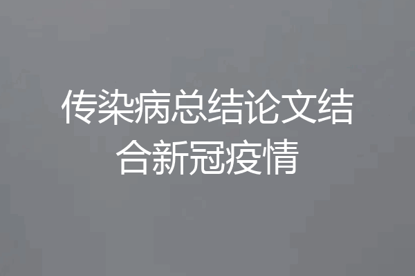 传染病总结论文结合新冠疫情