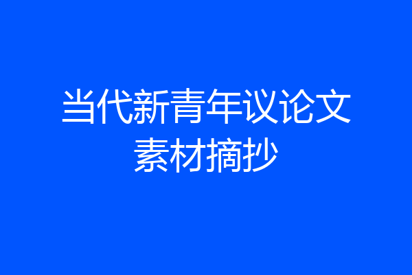 当代新青年议论文素材摘抄