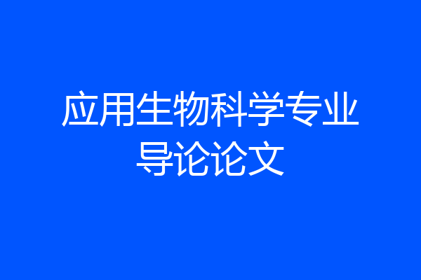 应用生物科学专业导论论文