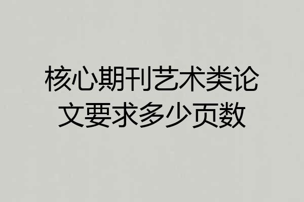 核心期刊艺术类论文要求多少页数