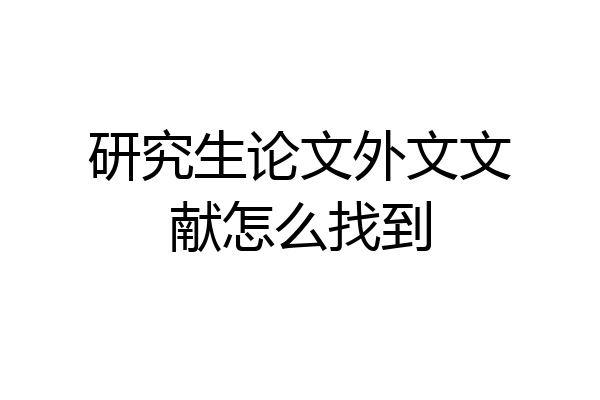 研究生论文外文文献怎么找到