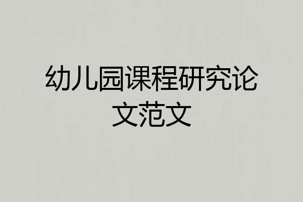 幼儿园课程研究论文范文