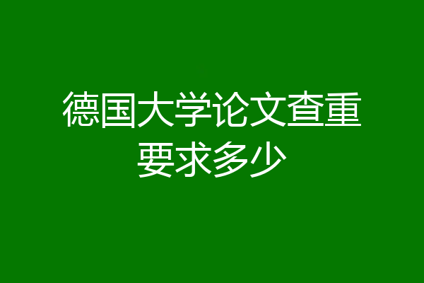 德国大学论文查重要求多少