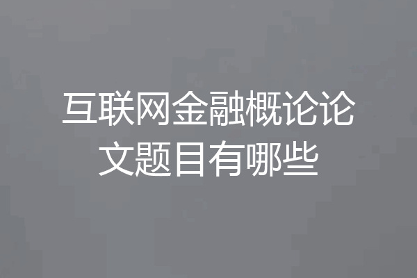 互联网金融概论论文题目有哪些