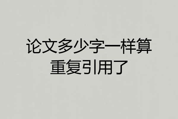论文多少字一样算重复引用了