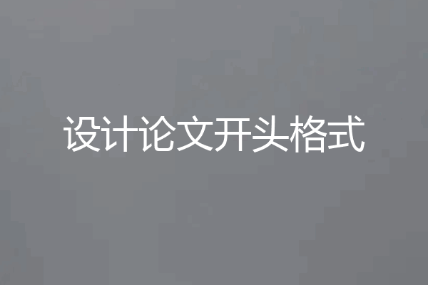 设计论文开头格式