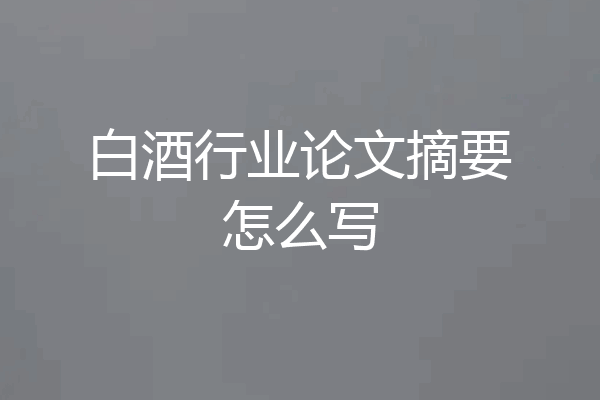 白酒行业论文摘要怎么写