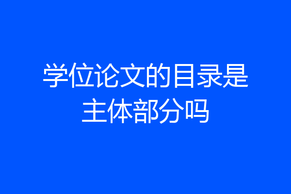 学位论文的目录是主体部分吗