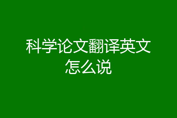 科学论文翻译英文怎么说