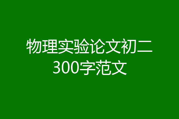物理实验论文初二300字范文