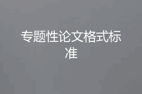 专题性论文格式标准