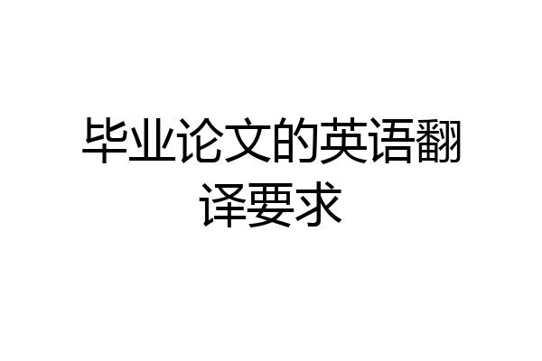 毕业论文的英语翻译要求