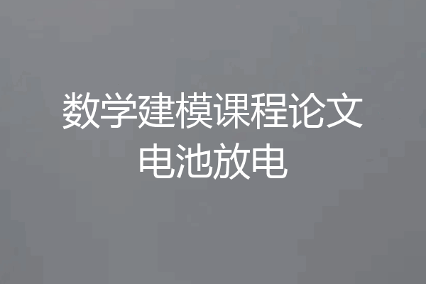 数学建模课程论文电池放电