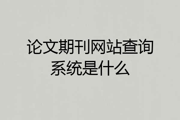 论文期刊网站查询系统是什么