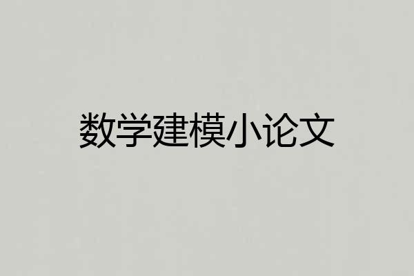 数学建模小论文