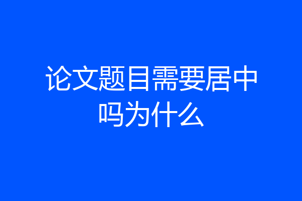 论文题目需要居中吗为什么