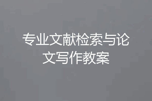 专业文献检索与论文写作教案