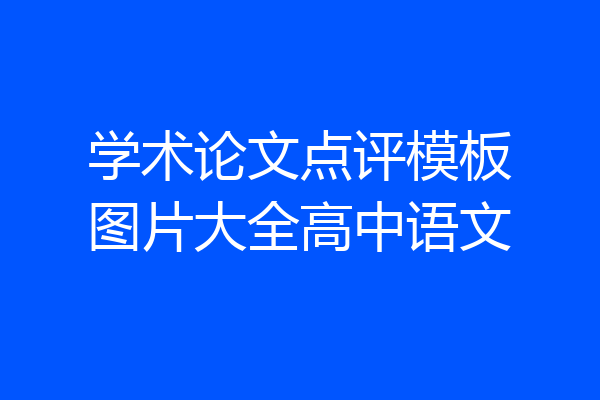 学术论文点评模板图片大全高中语文