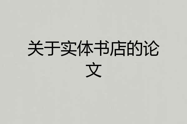 关于实体书店的论文