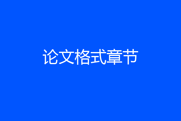 论文格式章节