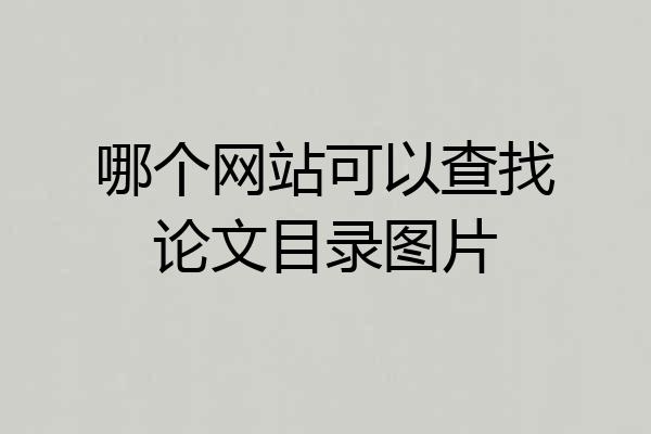 哪个网站可以查找论文目录图片