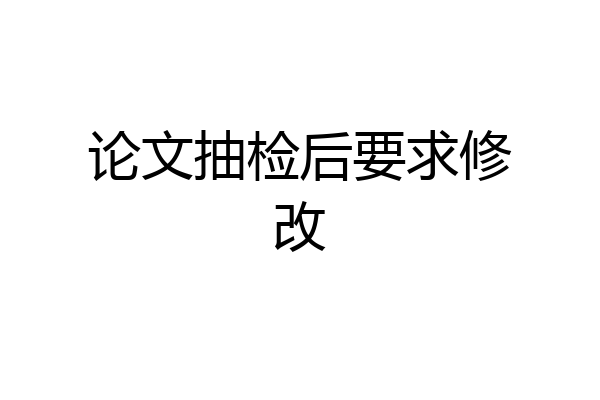 论文抽检后要求修改