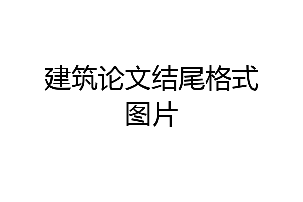 建筑论文结尾格式图片