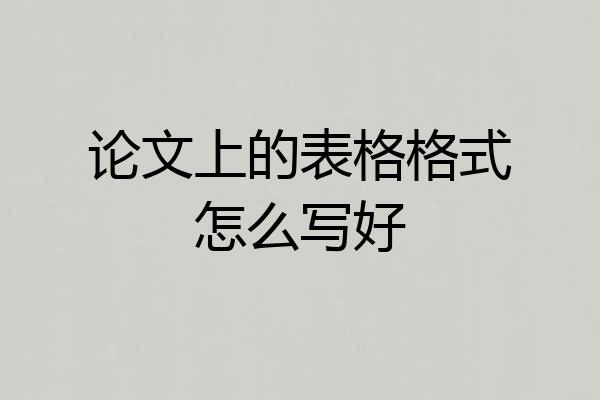论文上的表格格式怎么写好