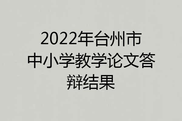 2022年台州市中小学教学论文答辩结果