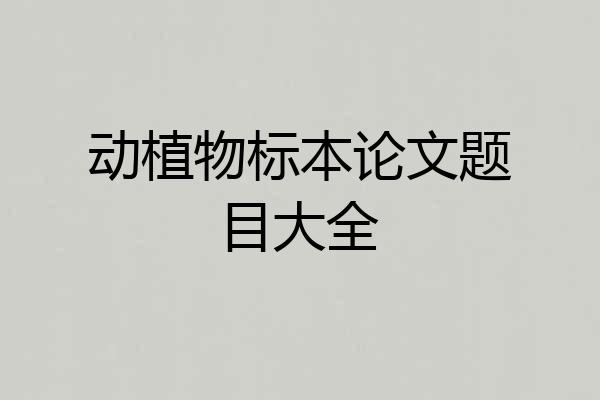 动植物标本论文题目大全