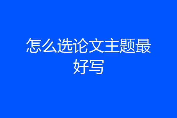 怎么选论文主题最好写