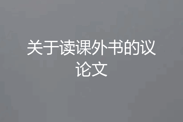 关于读课外书的议论文