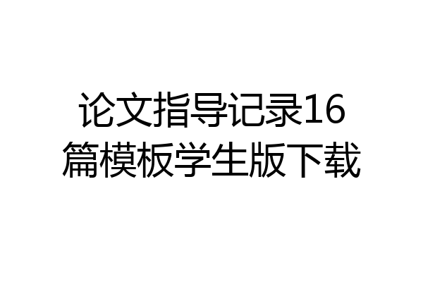 论文指导记录16篇模板学生版下载