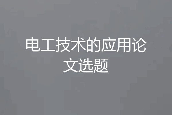 电工技术的应用论文选题